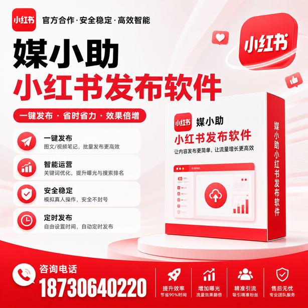 延边小红书批量发布软件