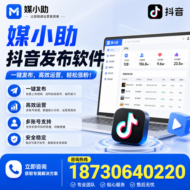 延边媒小助抖音快手批量发布软件