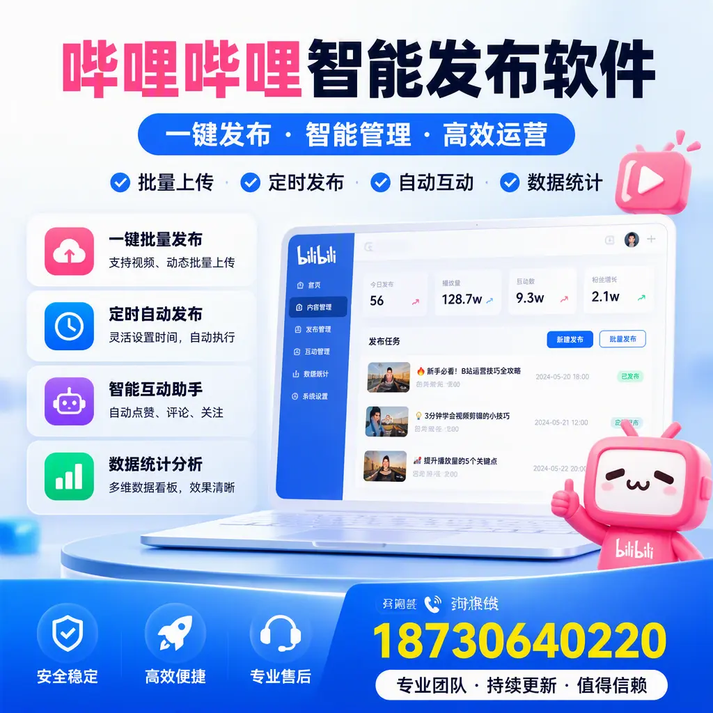 哔哩哔哩智能发布软件与竞争产品对比:在 延边 的选择