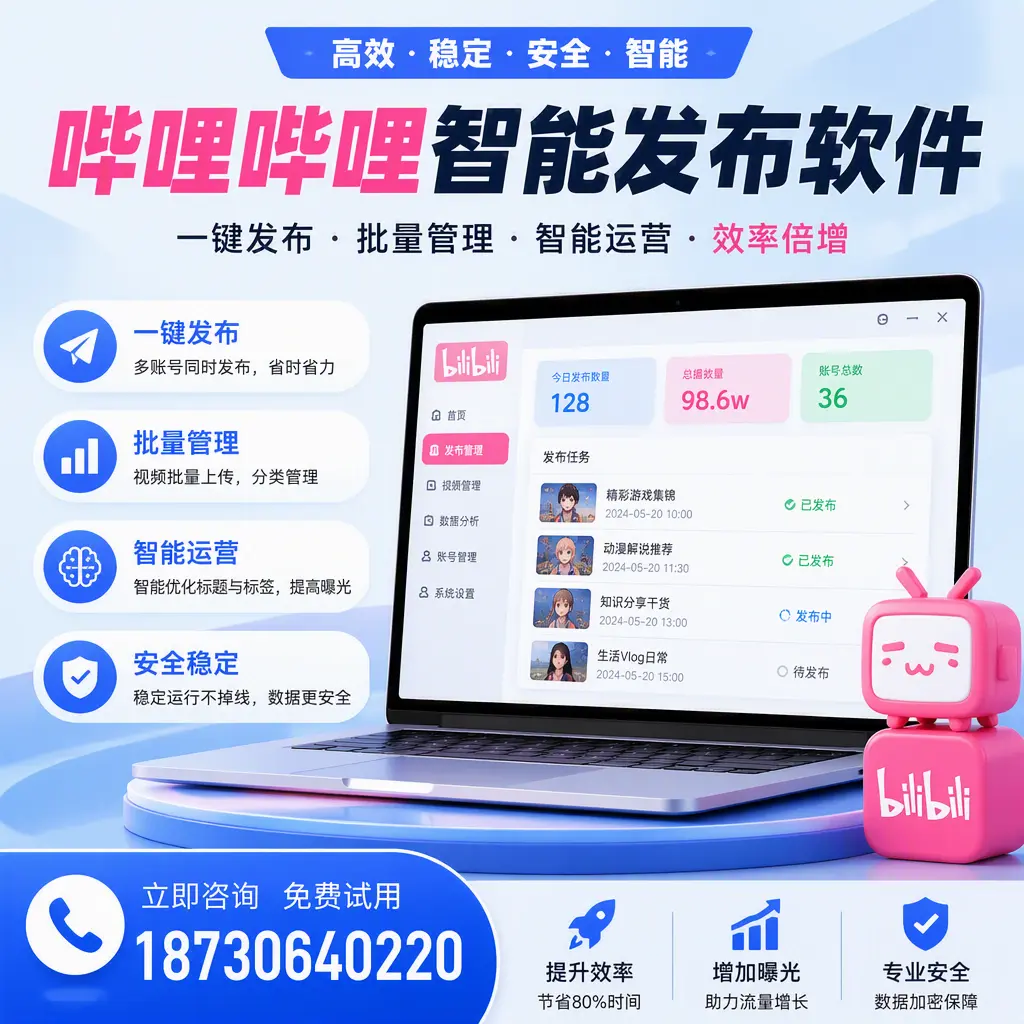 在 延边 选择哔哩哔哩智能发布软件的五大理由