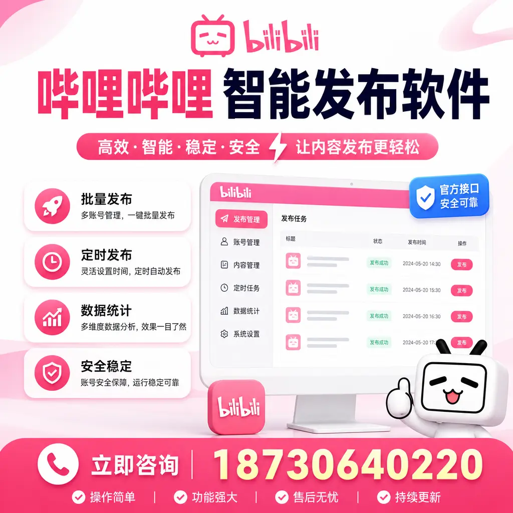 哔哩哔哩智能发布软件选型对比：哪个更适合 延边 的你？