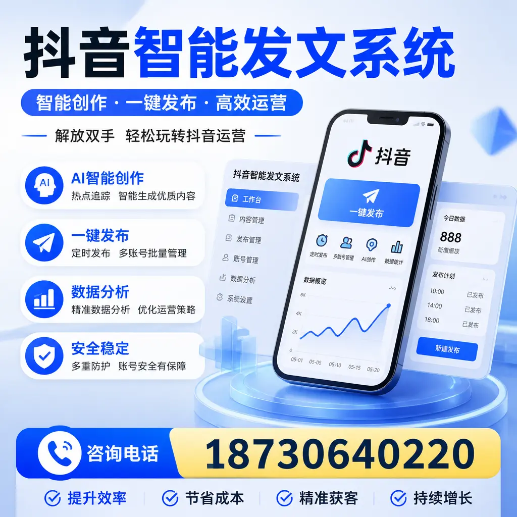 揭秘抖音智能发文系统的工作原理,助您在 延边 增强曝光率