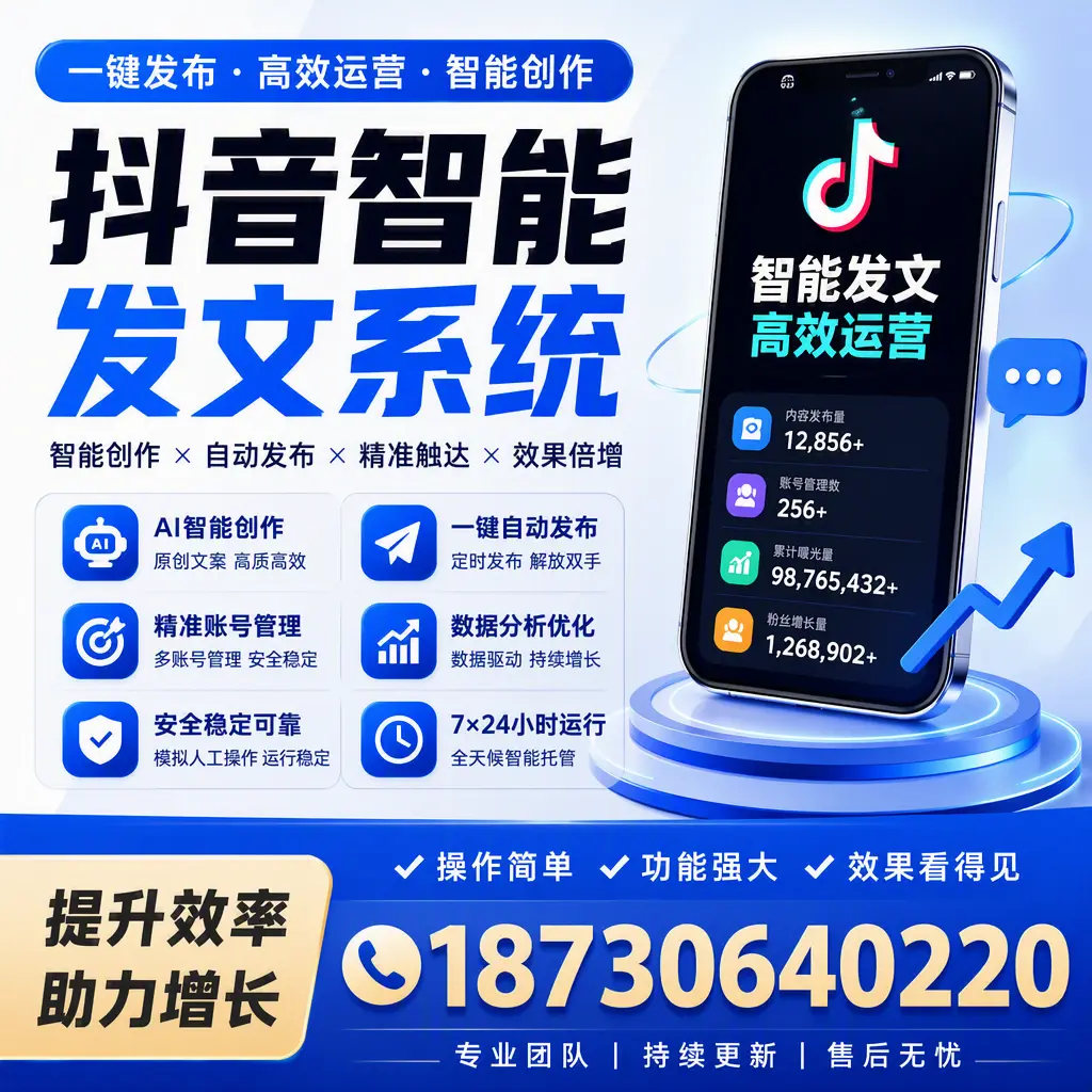 抖音智能发文系统的功能解析，如何在 延边 提升内容营销
