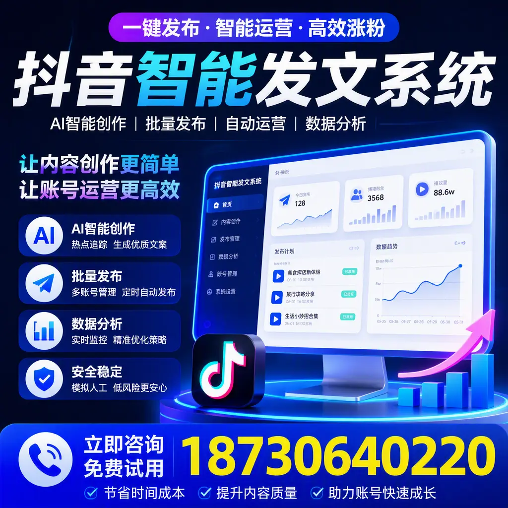 抖音智能发文系统实用指南:在 延边 打造高效内容策略