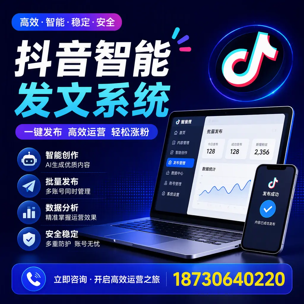 抖音智能发文系统实用指南:在 延边 打造高效内容策略