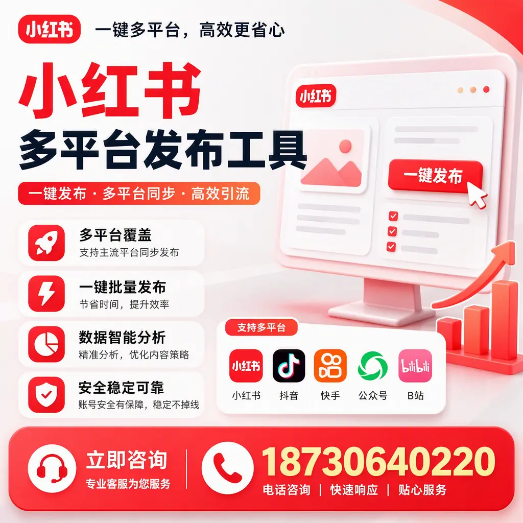 小红书多平台发布工具在 延边 的应用与优势解析
