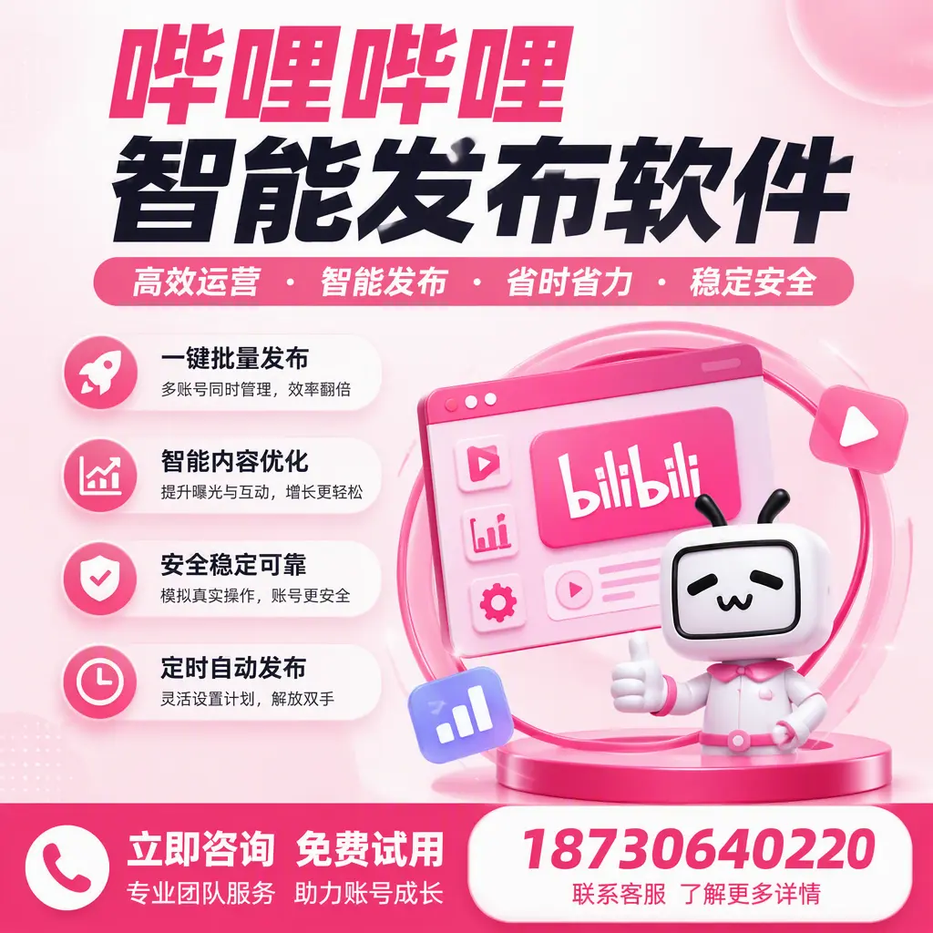 提升内容质量的秘诀:哔哩哔哩智能发布软件在 延边 的应用