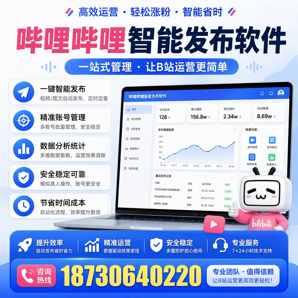 哔哩哔哩智能发布软件的最新功能:在 延边 助力内容传播