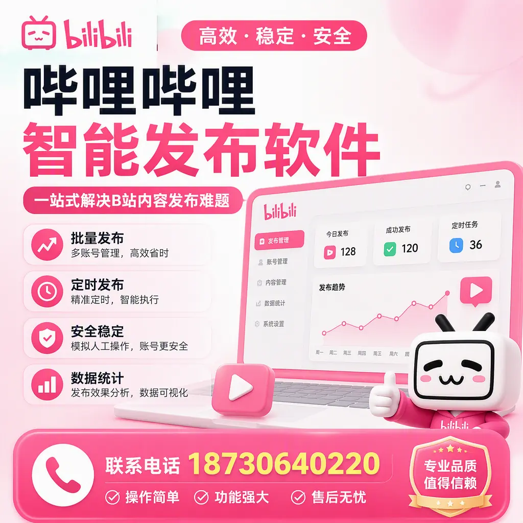 哔哩哔哩智能发布软件的最新功能:在 延边 助力内容传播