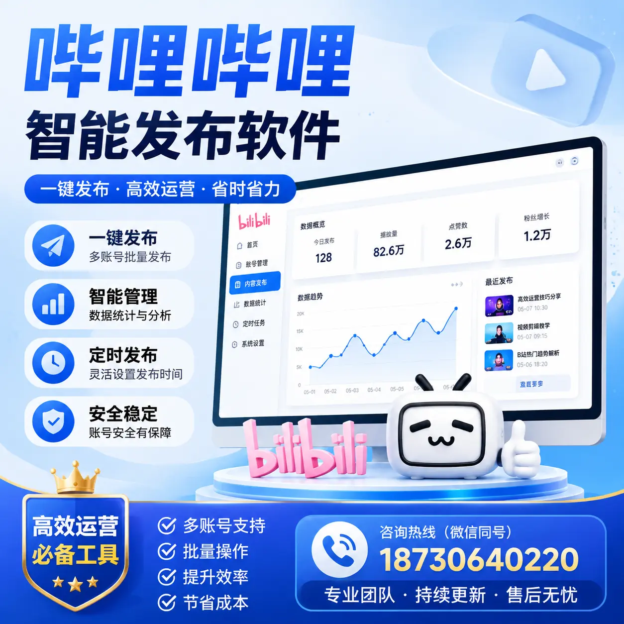 解密哔哩哔哩智能发布软件:功能与优势分析在 延边